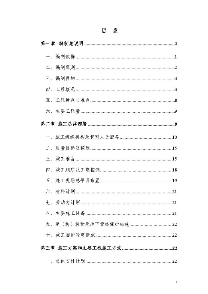 宜昌市某路市政工程施工组织设计（word格式）-图一