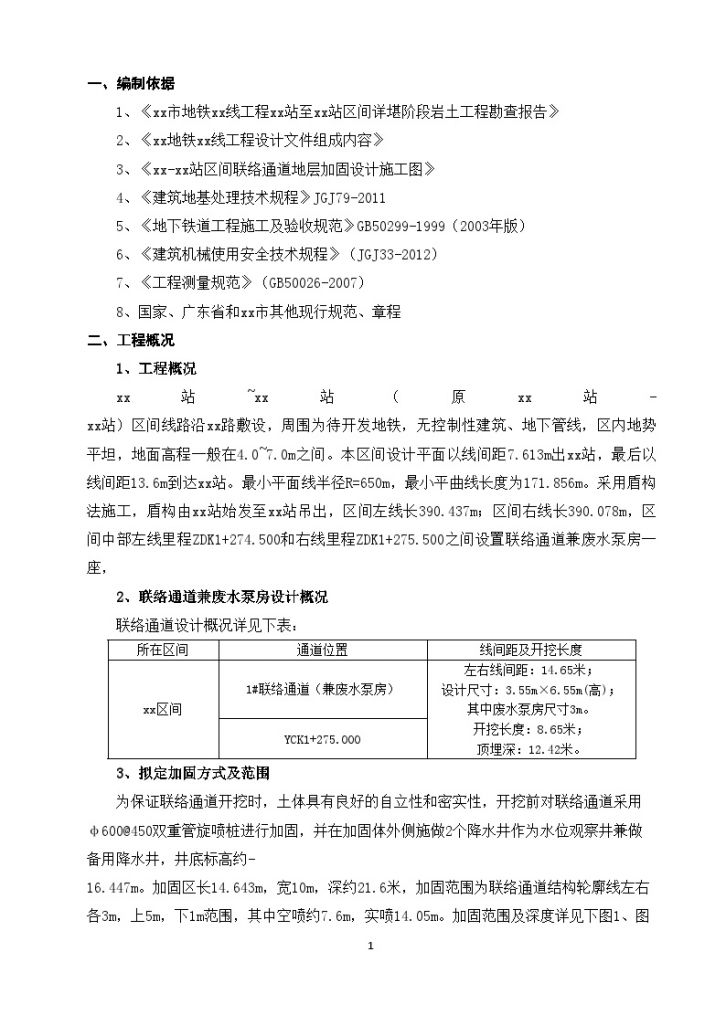 地铁区间盾构法施工联络通道旋喷桩加固方案19 页-图二