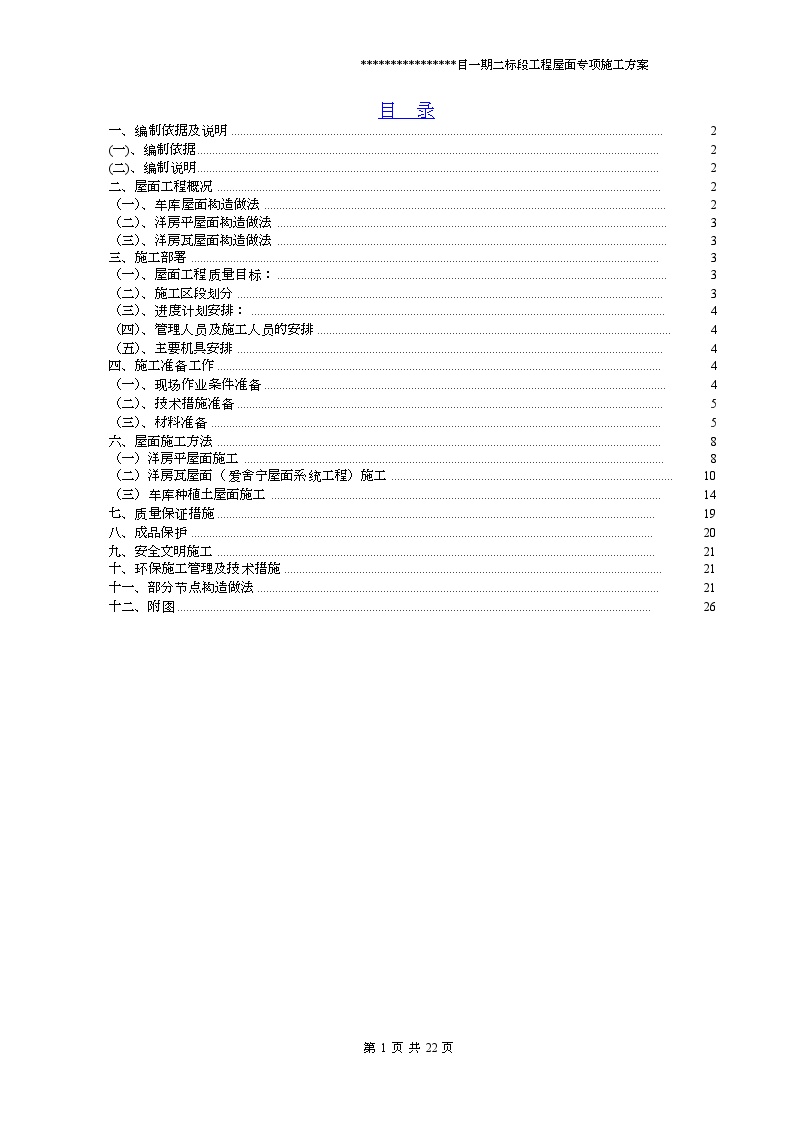 屋面专项施工方案（种植屋面 斜屋面 瓦屋面）-图一