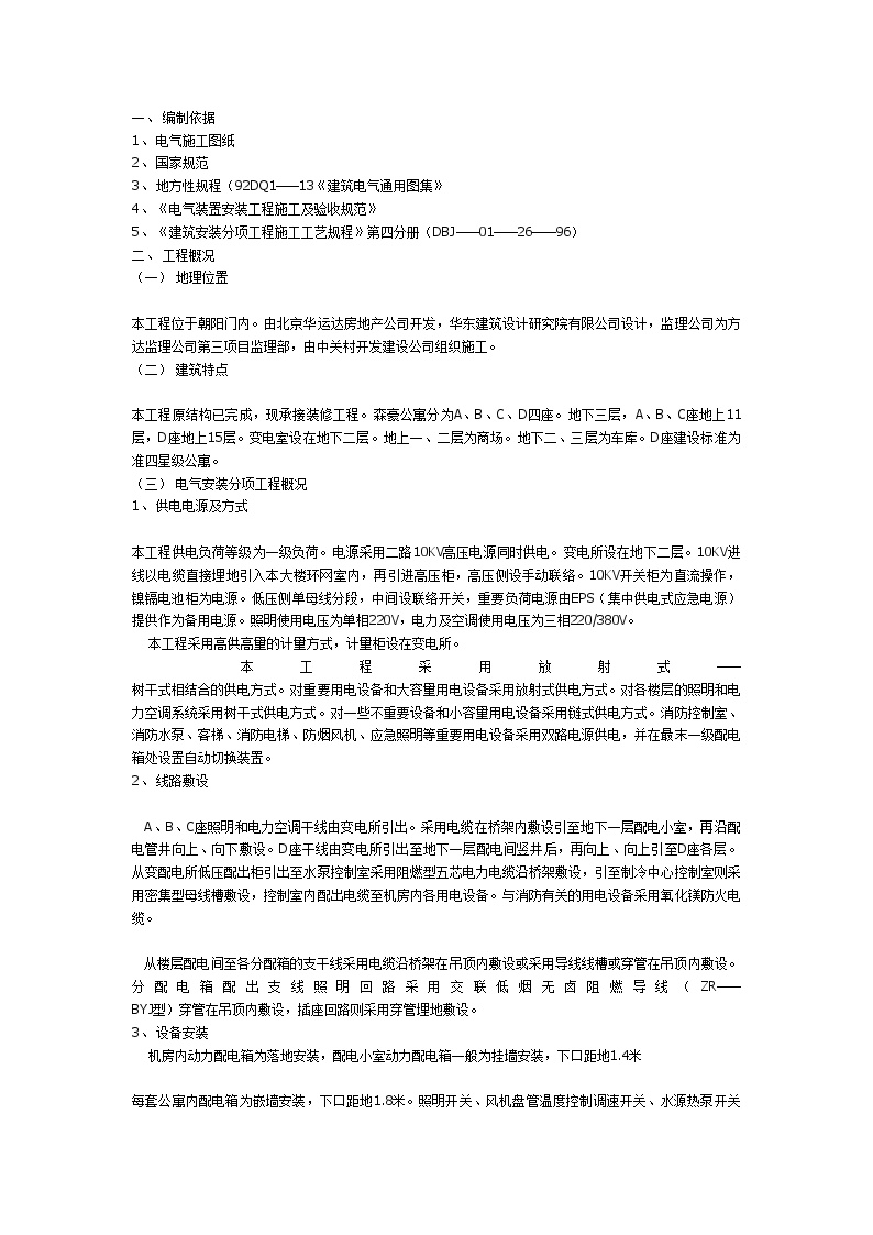 公寓电气工程施工组织设计方案