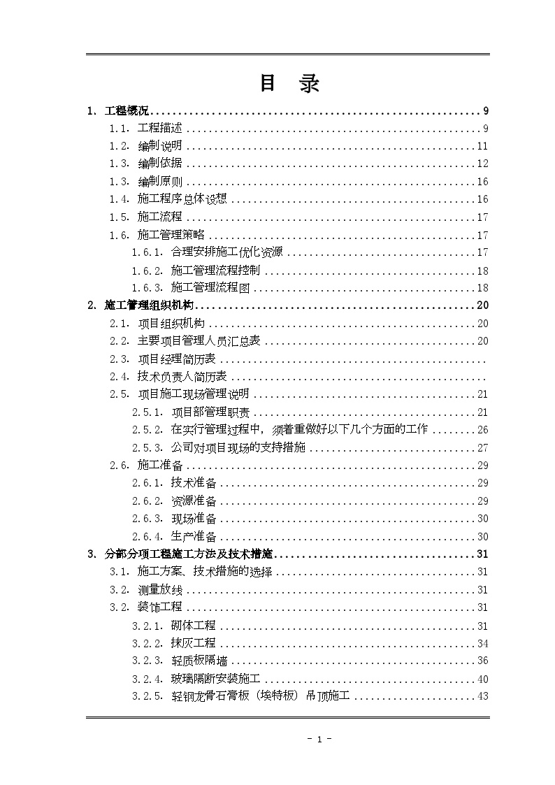 深圳市某大厦室内装饰施工组织设计-图一