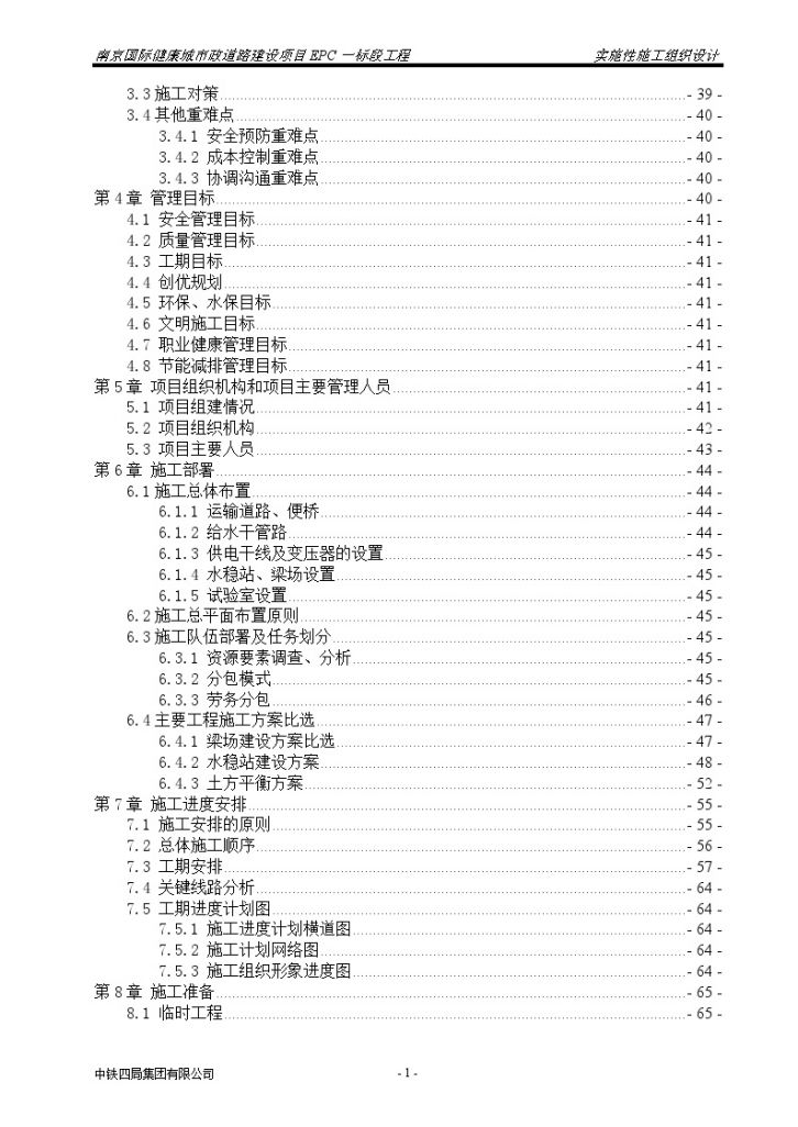 [江苏]市政道路建设项目EPC工程实施性施工组织设计（189页）-图二