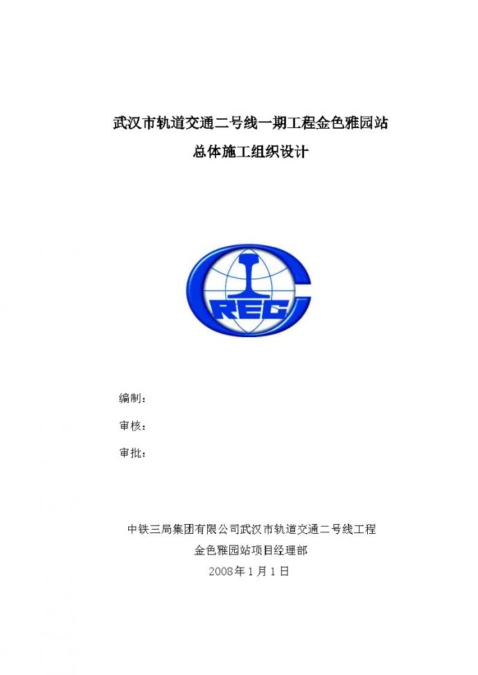 武汉地铁施工组织设计（135页）_图1