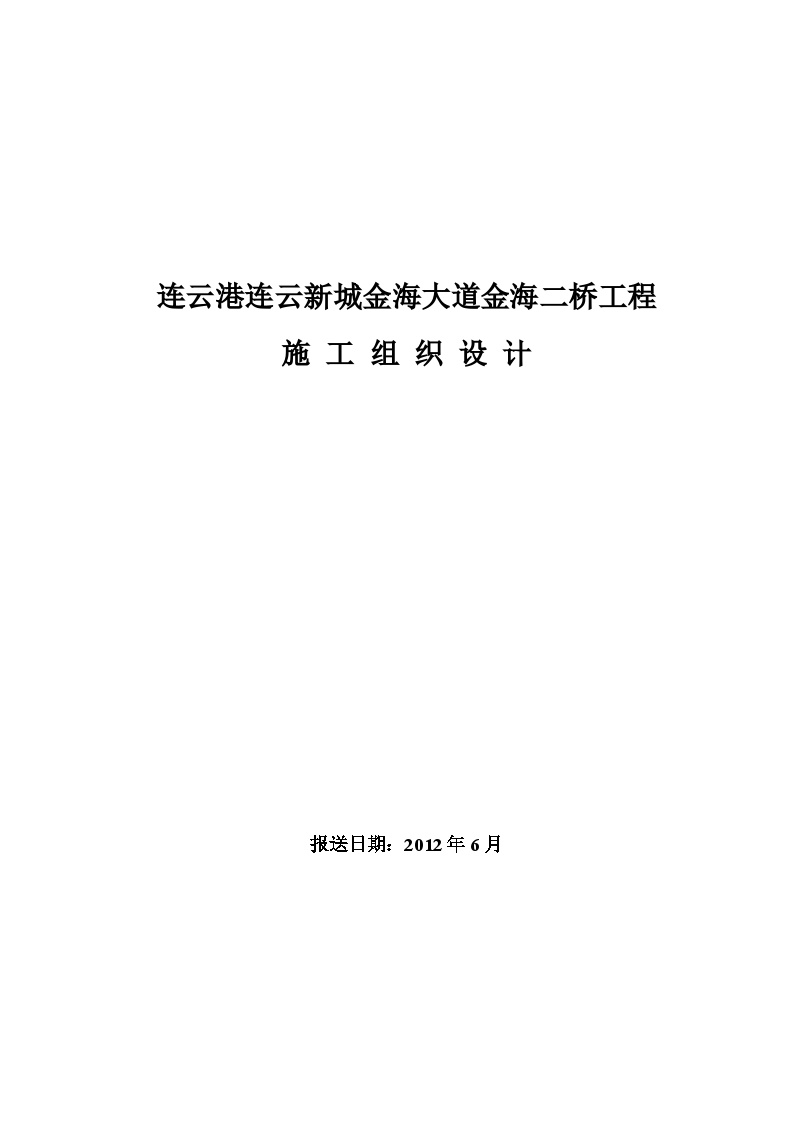 连云港某桥梁工程施工组织设计