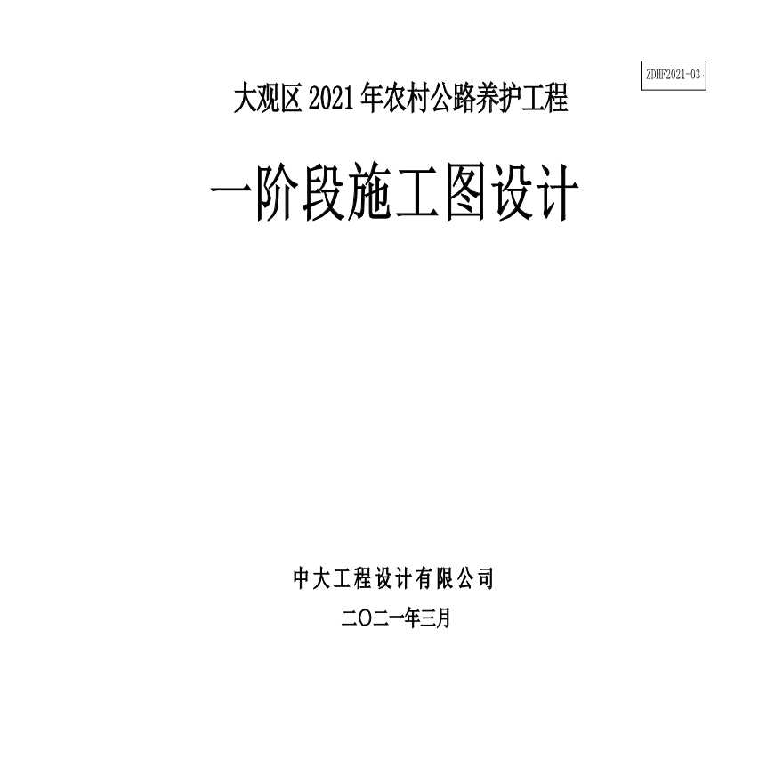 大观区2021年农村公路养护工程-图一