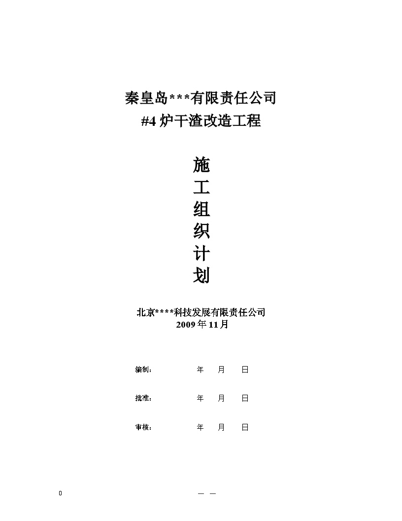 干渣改造工程施工组织方案