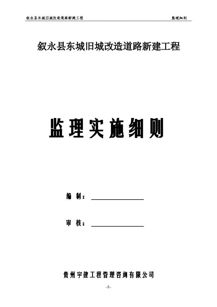 叙永县东城旧城改造道路新建工程监理细则（共60页）-图一