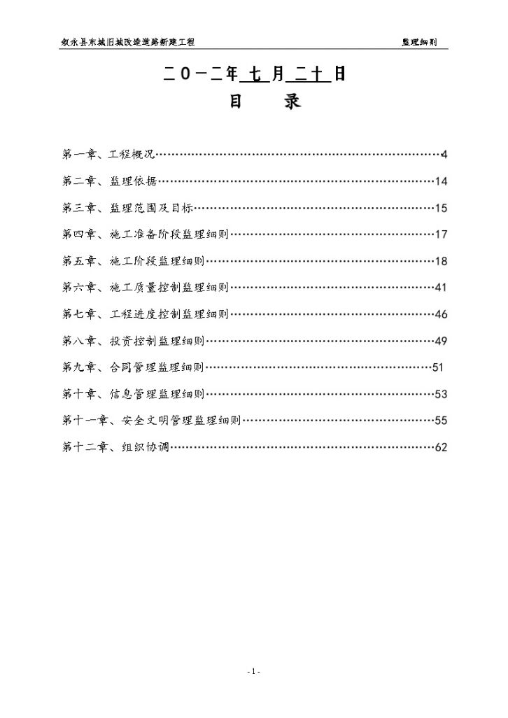 叙永县东城旧城改造道路新建工程监理细则（共60页）-图二