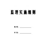 叙永县东城旧城改造道路新建工程监理细则（共60页）图片1