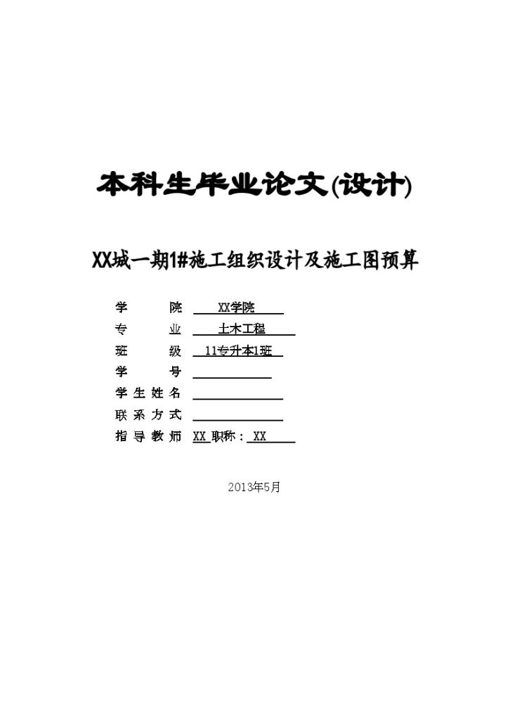 3381.54平米六层砖混住宅楼施工组织设计及施工图预算（建筑、结构图、平面图、进度表）-图一