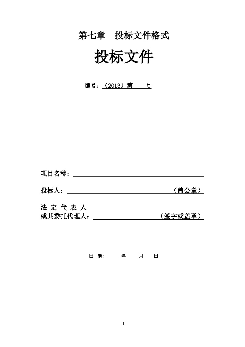 水利工程投标文件格式范本（2013版）