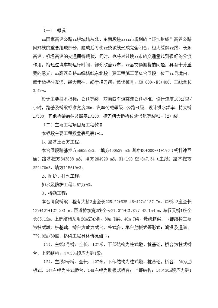 京港澳国家高速公路长沙绕城线某合同段实施性施工组织设计-图二