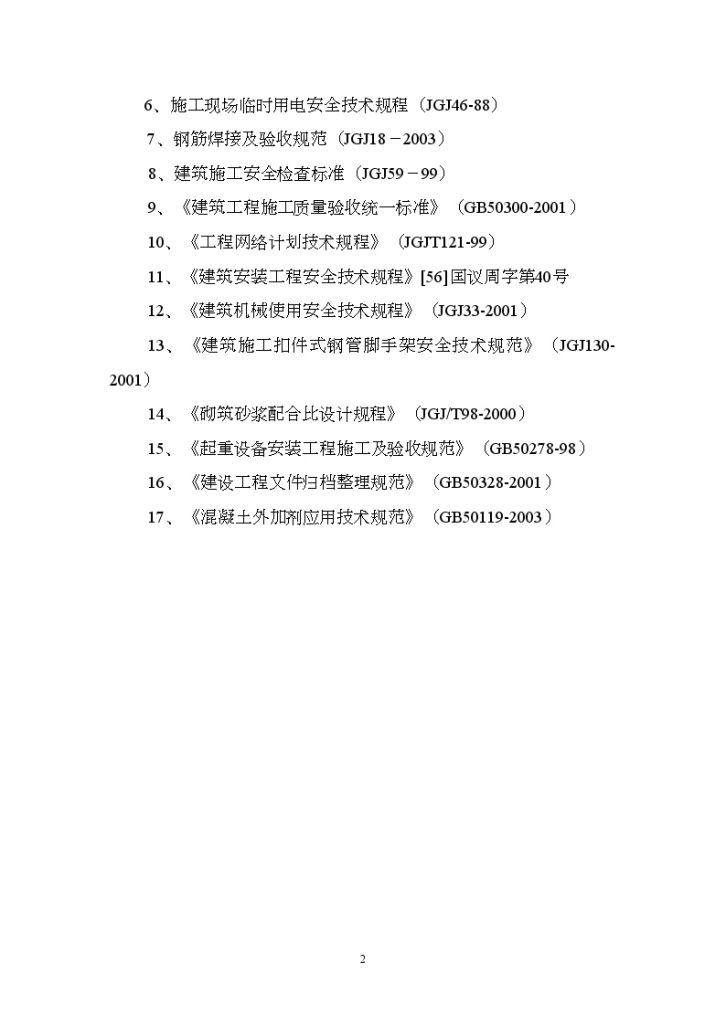 合肥某多层框架结构住宅施工组织设计-图二