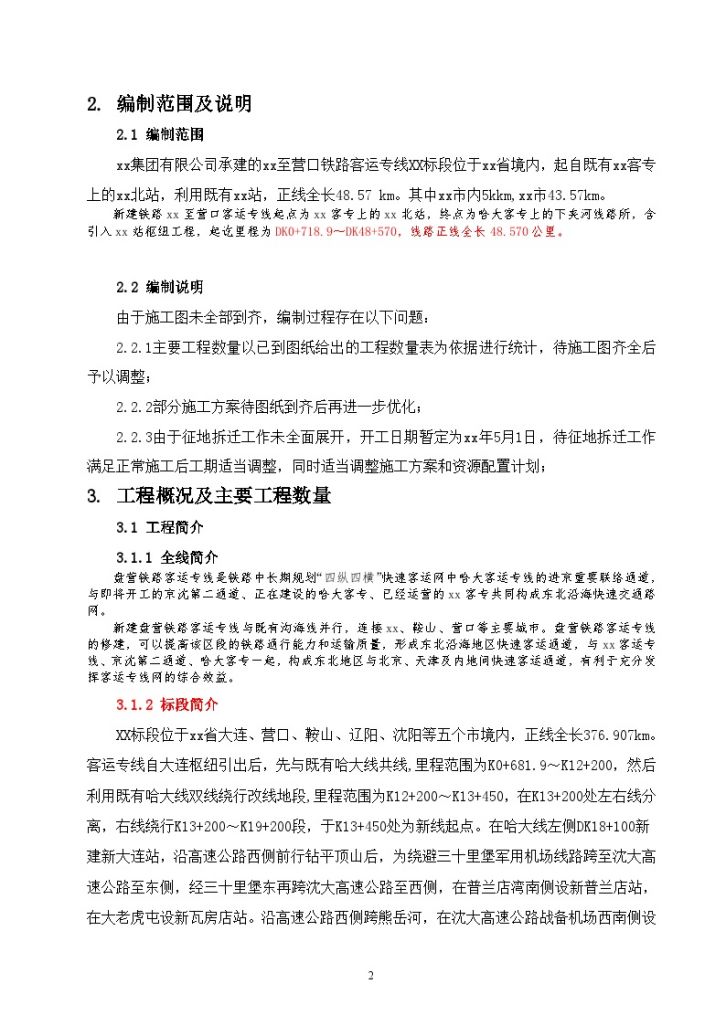 新建铁路盘锦至营口客运专线某标段实施性施工组织设计-图二