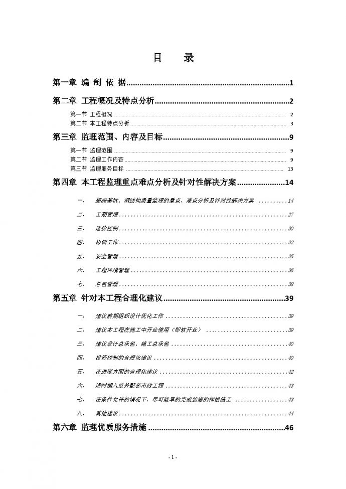 [北京]超高层钢结构甲级写字楼工程监理大纲（包含土建 装修）_图1