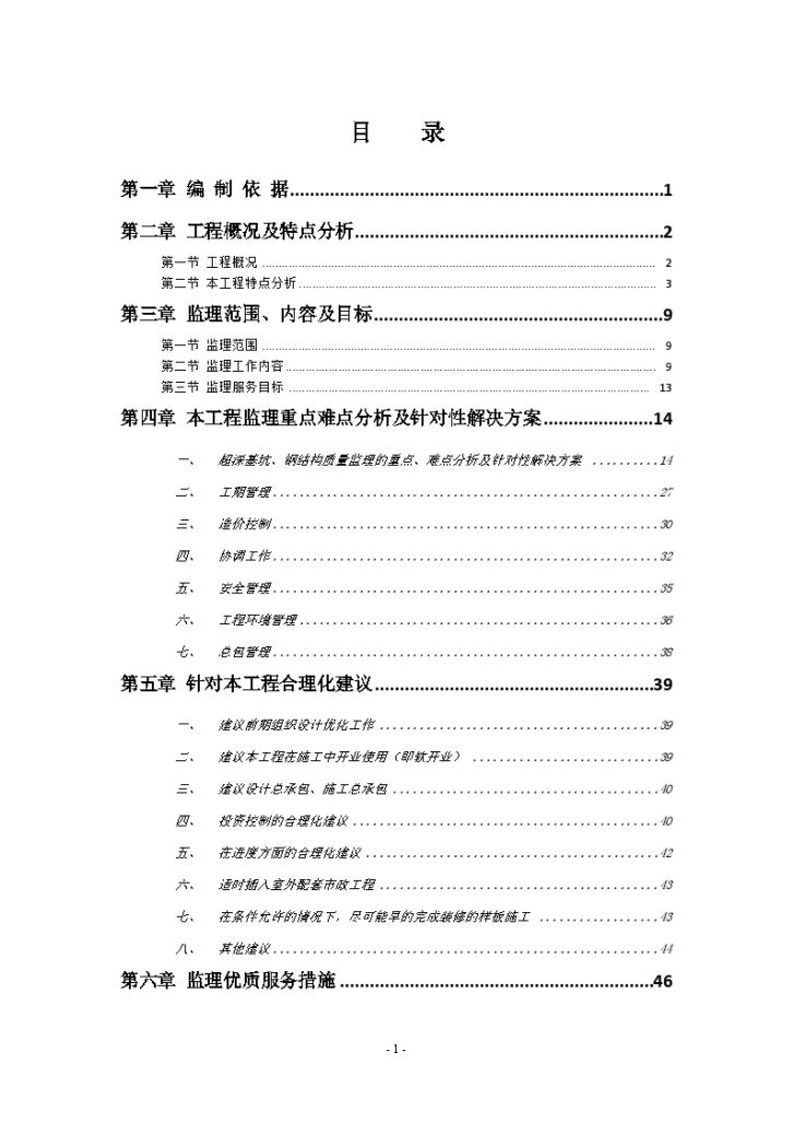 [北京]超高层钢结构甲级写字楼工程监理大纲（包含土建 装修）-图一