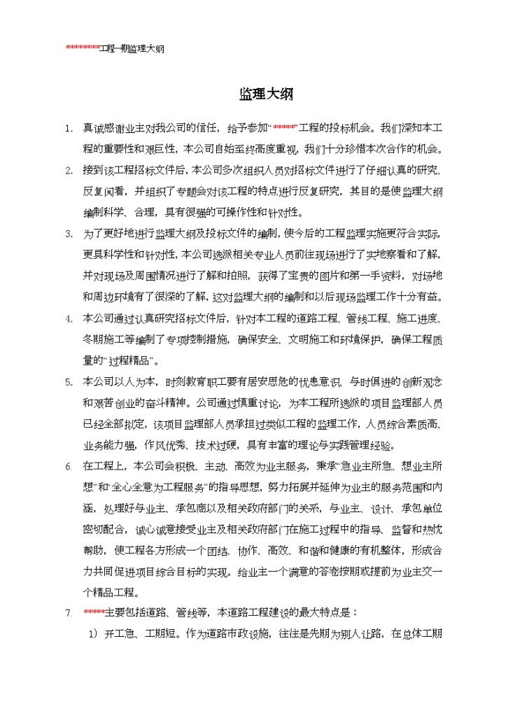 [北京]市政道路工程监理大纲（全长3km 210页 流程图）-图一