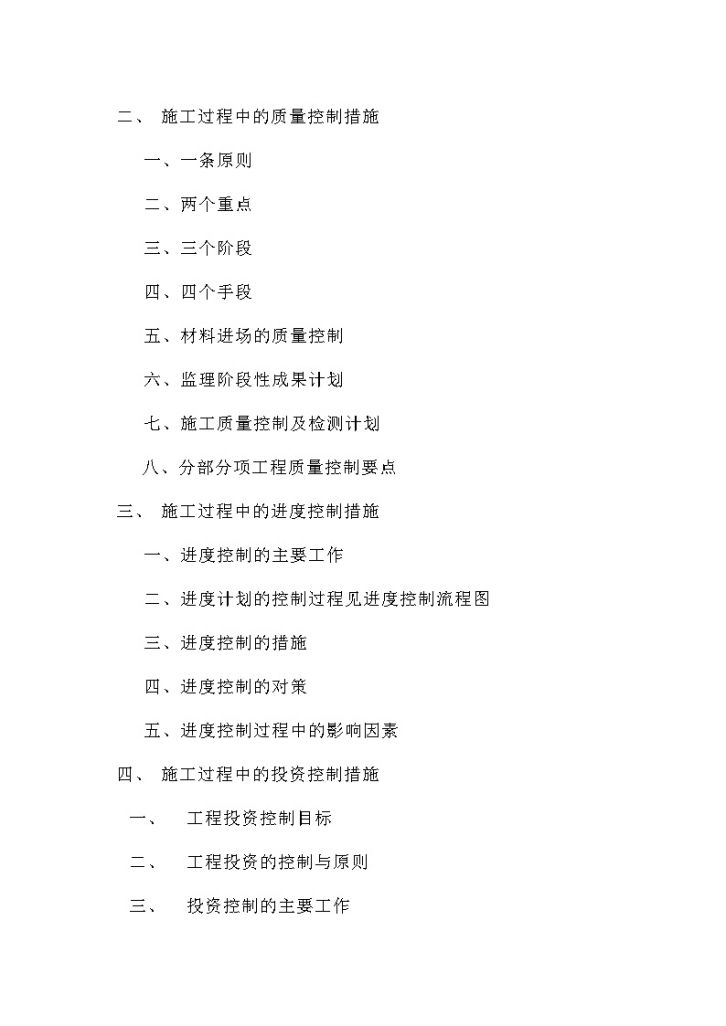 [重庆]高层住宅工程监理大纲（415页 11栋高层 详细）-图二