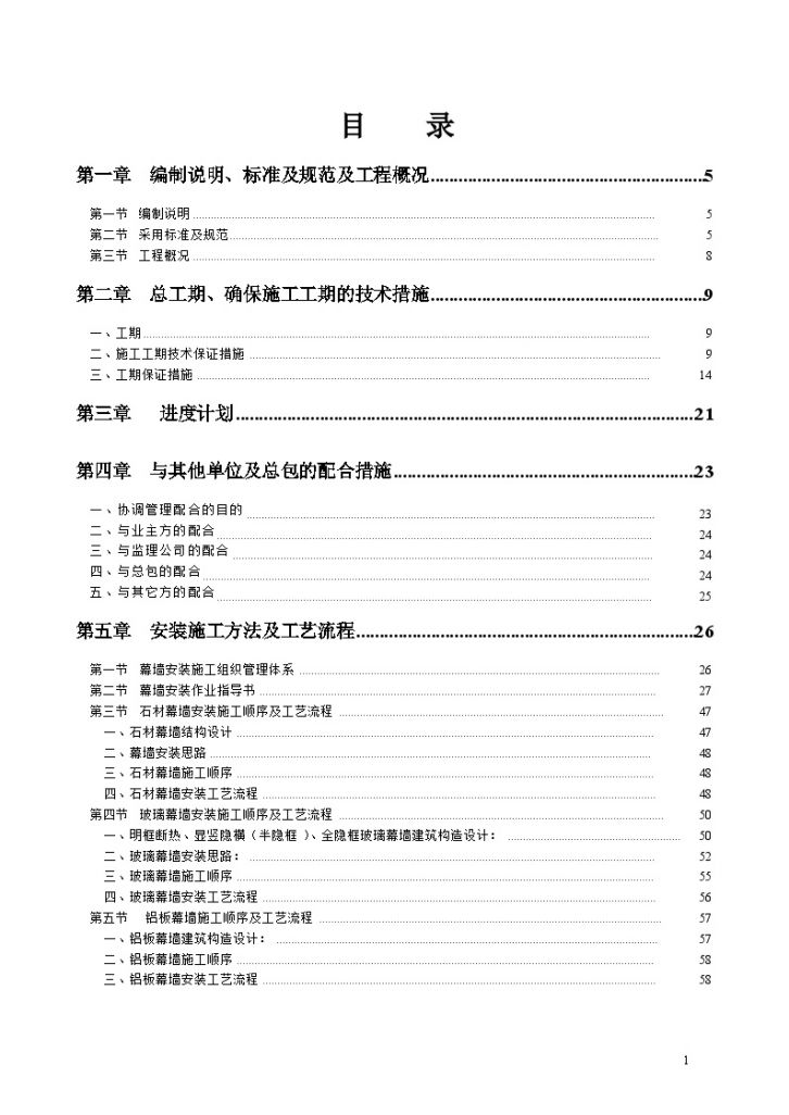 [山东]五星酒店幕墙工程施工组织设计（玻璃幕墙铝板幕墙石材幕墙）-图一