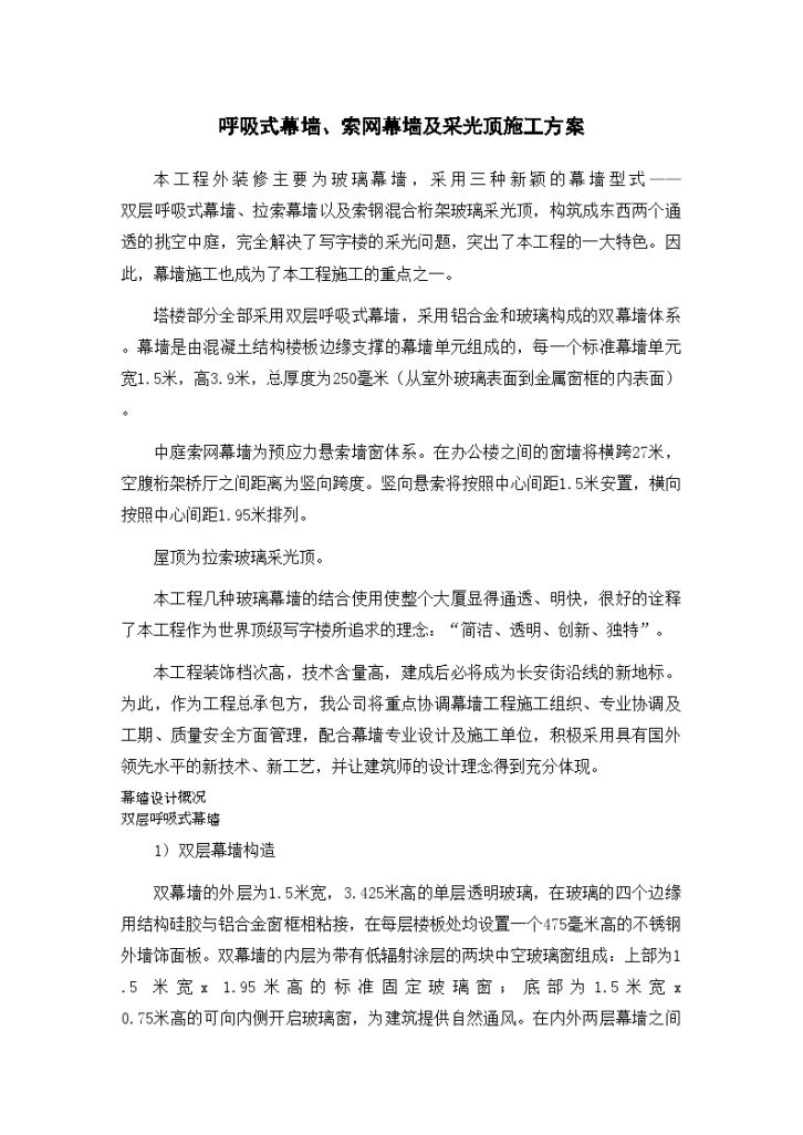 北京某商业广场幕墙工程施工方案（呼吸式幕墙索网幕墙玻璃采光顶）-图一