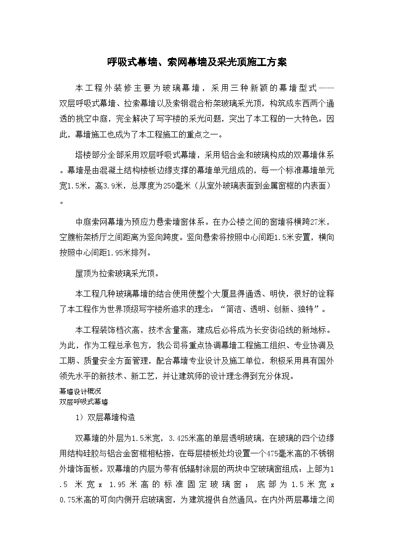 北京某商业广场幕墙工程施工方案（呼吸式幕墙索网幕墙玻璃采光顶）