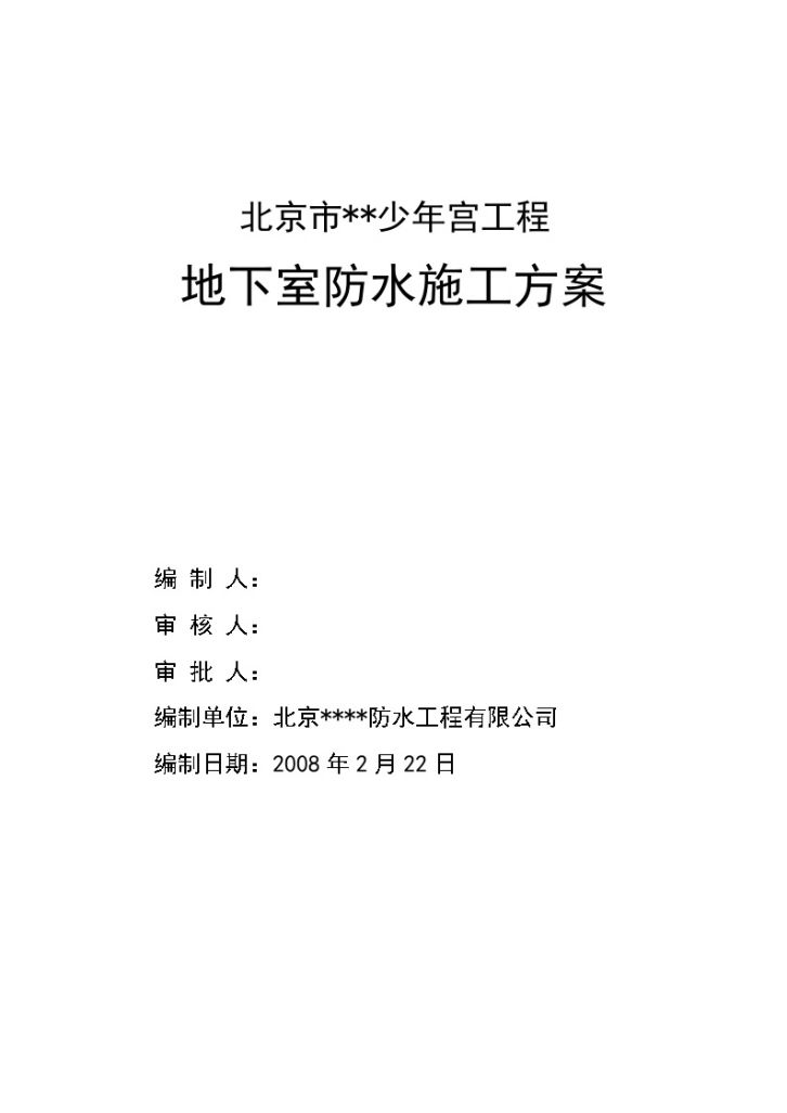 [北京]少年宫地下室防水施工方案（SBS防水卷材热熔法）-图一