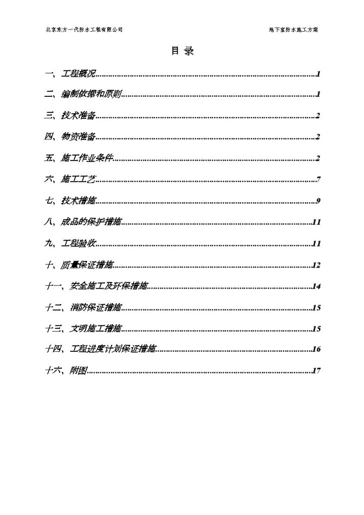 [北京]少年宫地下室防水施工方案（SBS防水卷材热熔法）-图二