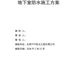 [北京]少年宫地下室防水施工方案（SBS防水卷材热熔法）图片1