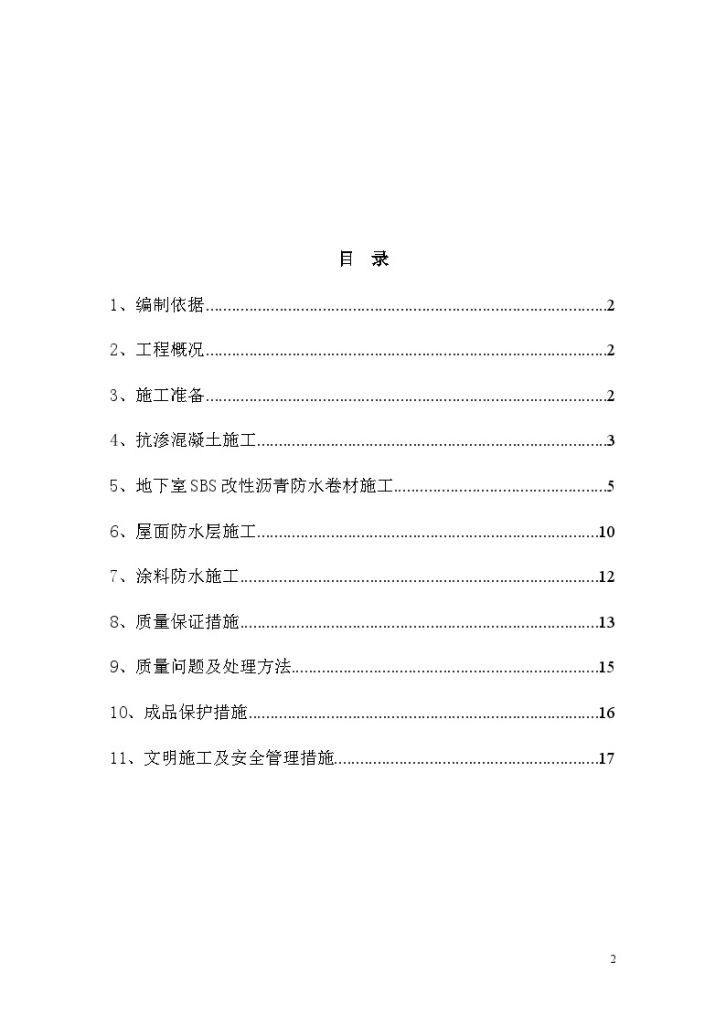 [内蒙古]框剪结构医院工程防水工程施工方案19页-图二