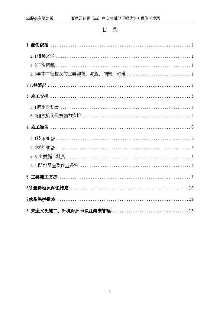 [山西]办公楼地下室防水施工方案（SBS改性沥青防水卷材）-图二