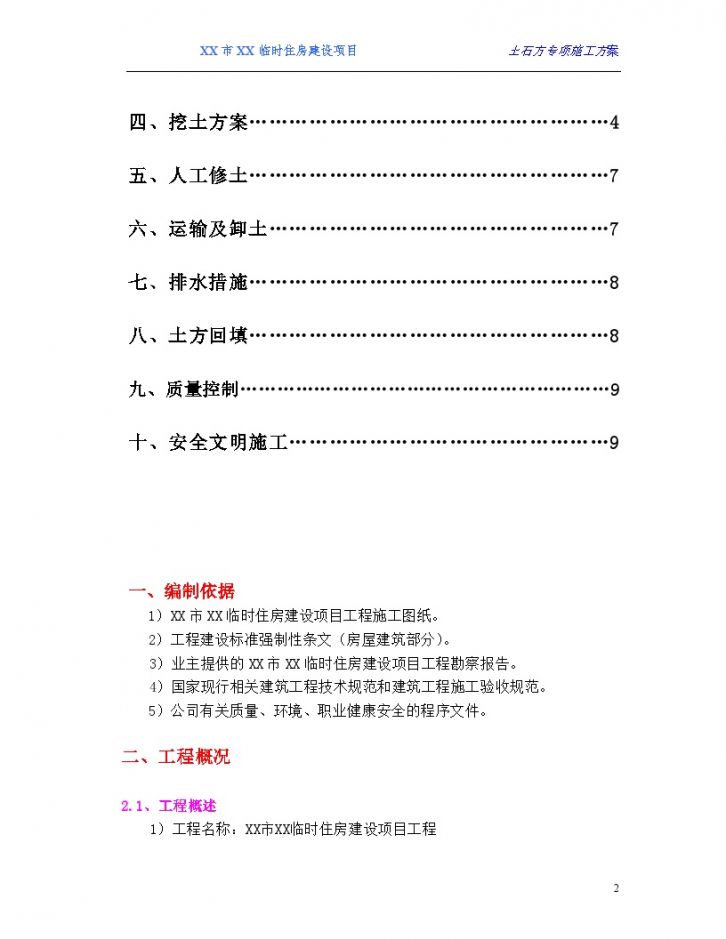 [浙江]某临时住房建设项目挖土施工方案-图二