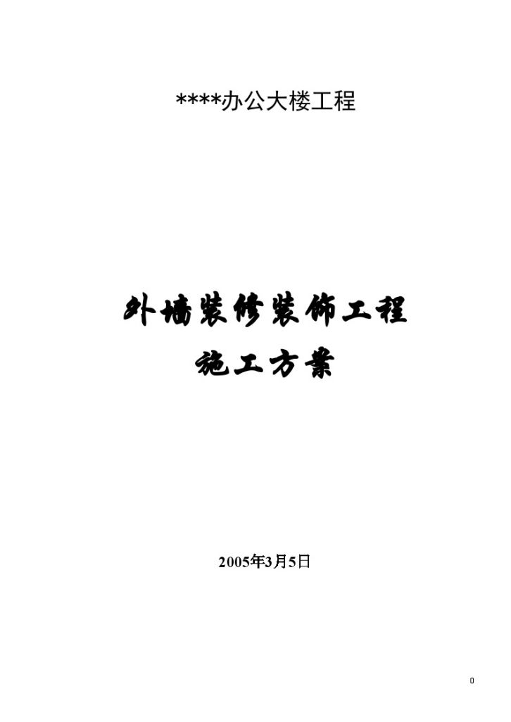 云南某办公楼外墙幕墙工程施工方案（玻璃铝板干挂石材）-图一