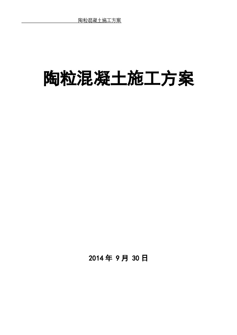 [广东]知名大厦陶粒混凝土工程施工方案