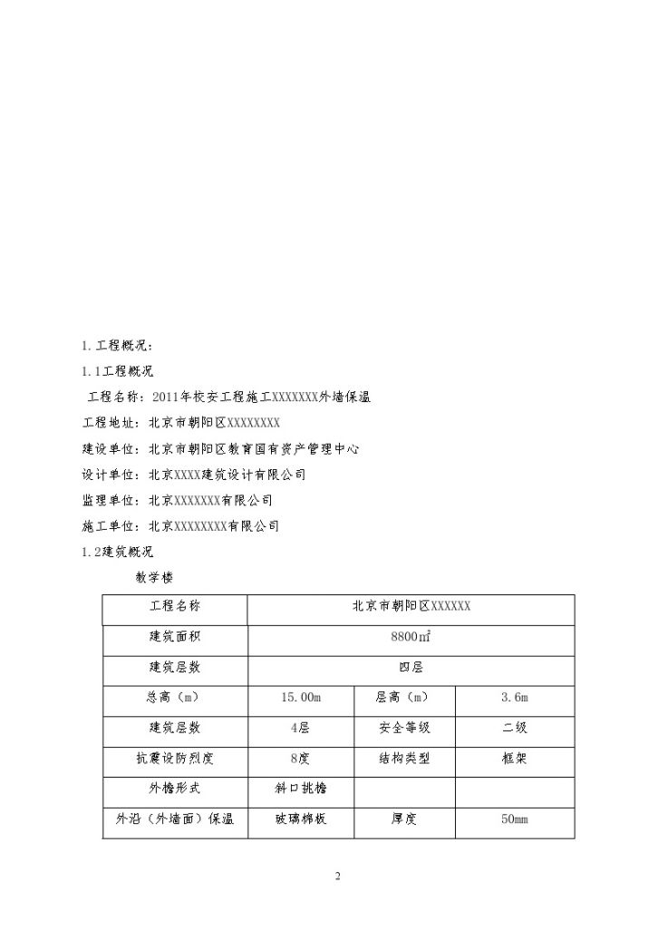[北京]教学楼外墙外保温施工方案（50厚玻璃棉保温板）-图二