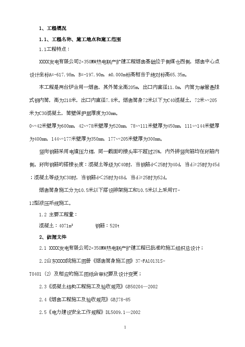 发电厂210m烟囱混凝土筒壁施工方案