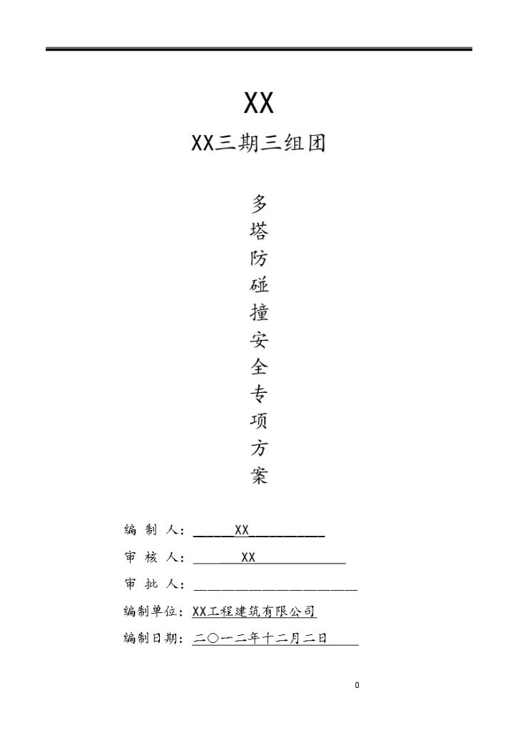 [湖北]高层住宅小区施工多塔防碰撞安全专项方案-图一