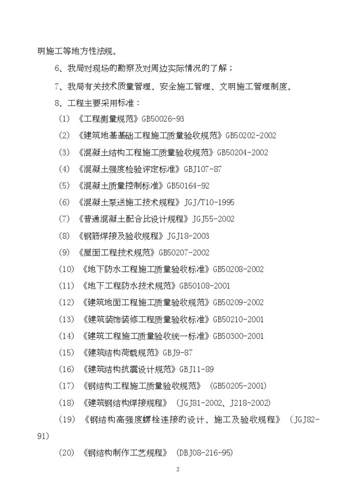 [湖北]混合结构工业厂房施工组织设计方案-图二