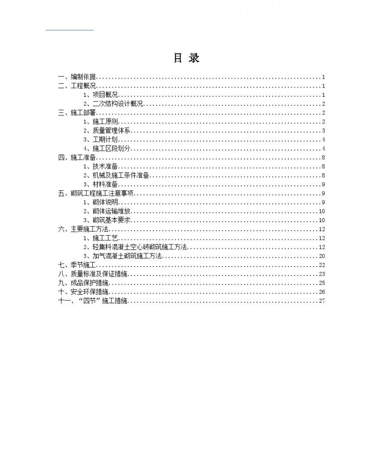 [甘肃]框剪结构大剧院二次结构砌筑施工方案-图二