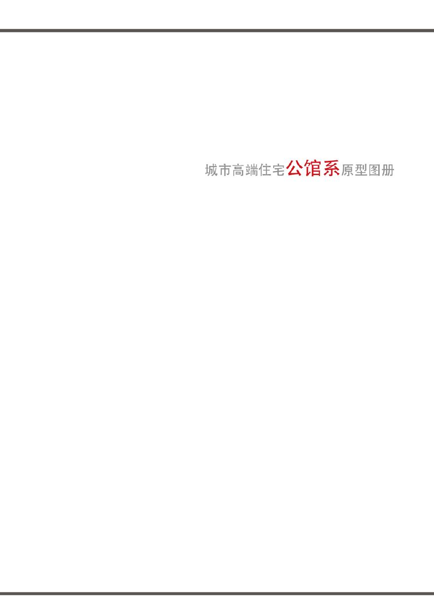 公馆系原型图册成果1031.pdf-图一