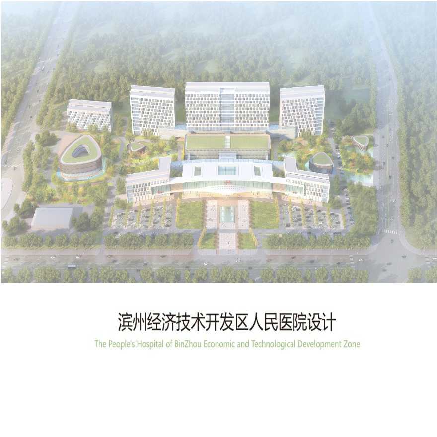 16 2019年01月 滨州经济技术开发区人民医院方案设计.pptx-图一