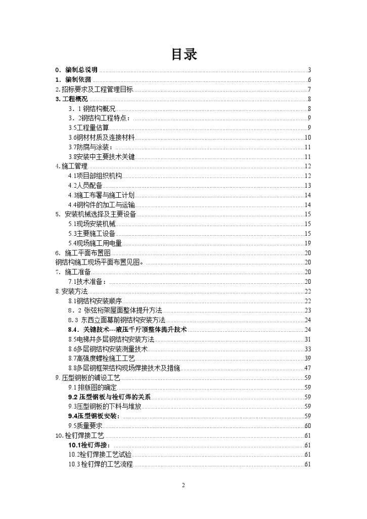 北京某通信综合楼幕墙及电梯井钢结构安装方案（液压同步提升）-图二