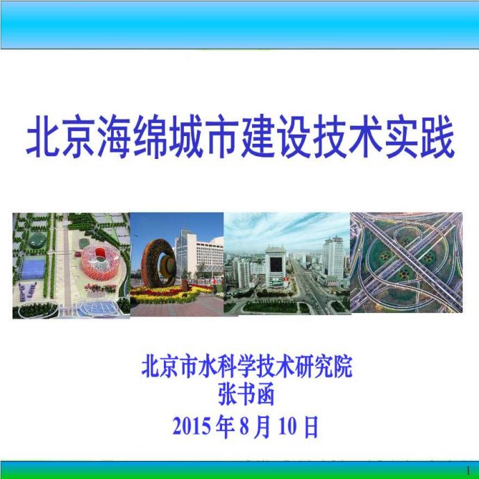 北京-海绵城市建设实践.pptx_图1