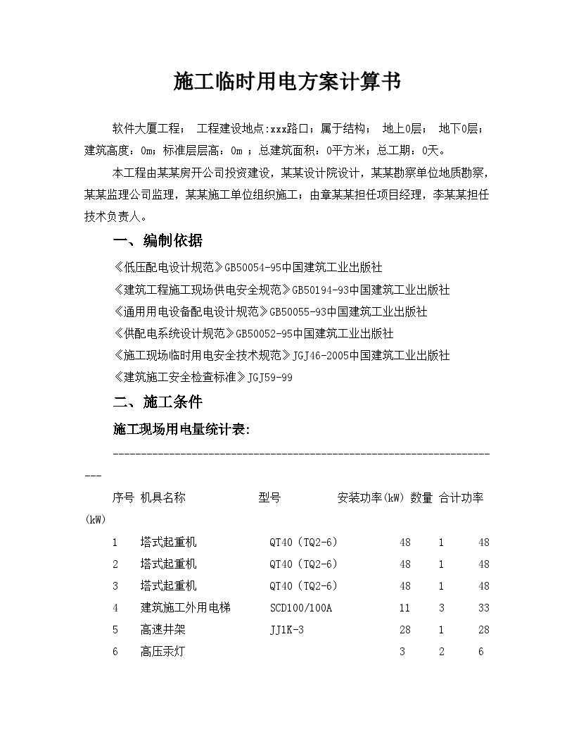 [浙江]商务综合楼工程临时用电施工方案，共38页