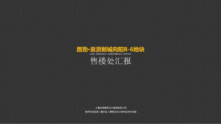 30-2019【BT】崇贤新城售楼处文本.pdf-图一