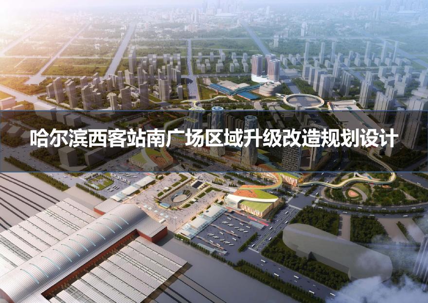 高铁站南广场区域升级改造规划设计.pdf
