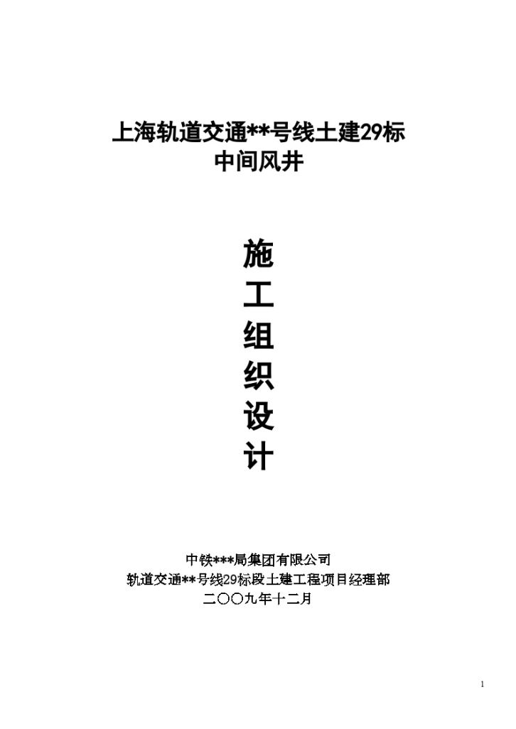 [上海]轨道交通中间风井土建工程施工组织设计-图一