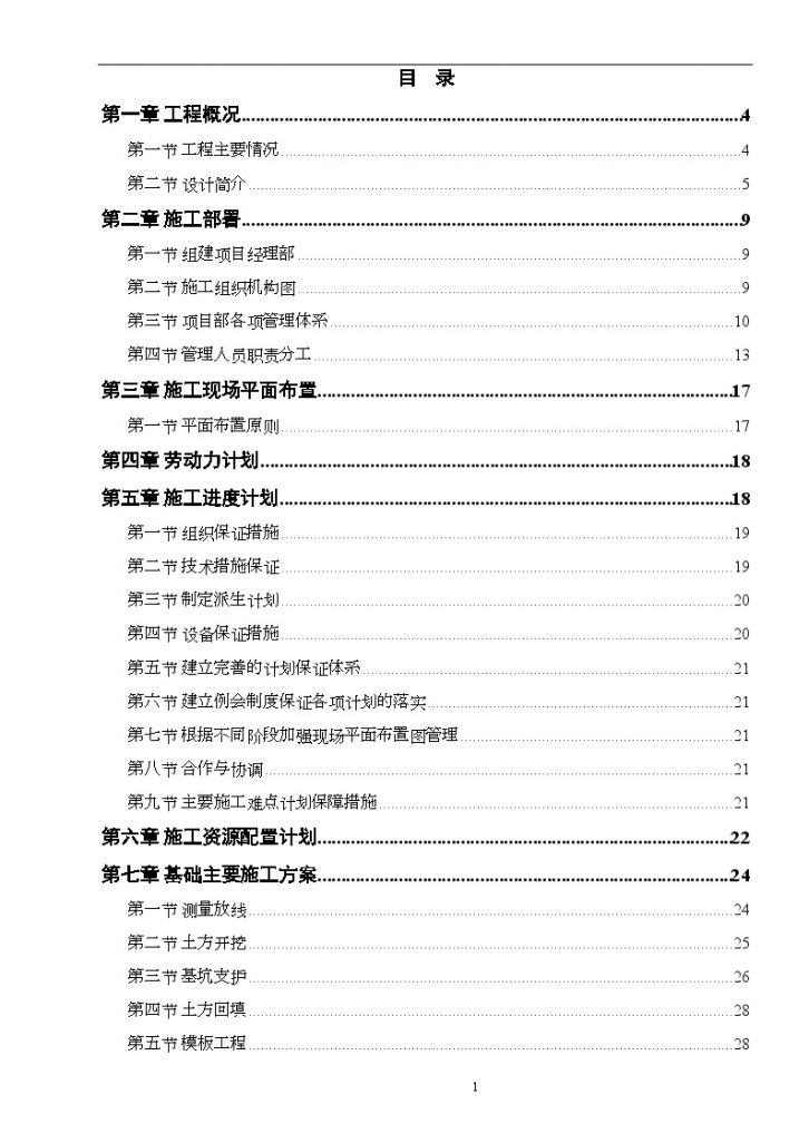 [唐山]某18层框剪结构高层住宅楼施工组织设计(危旧房改造)-图二