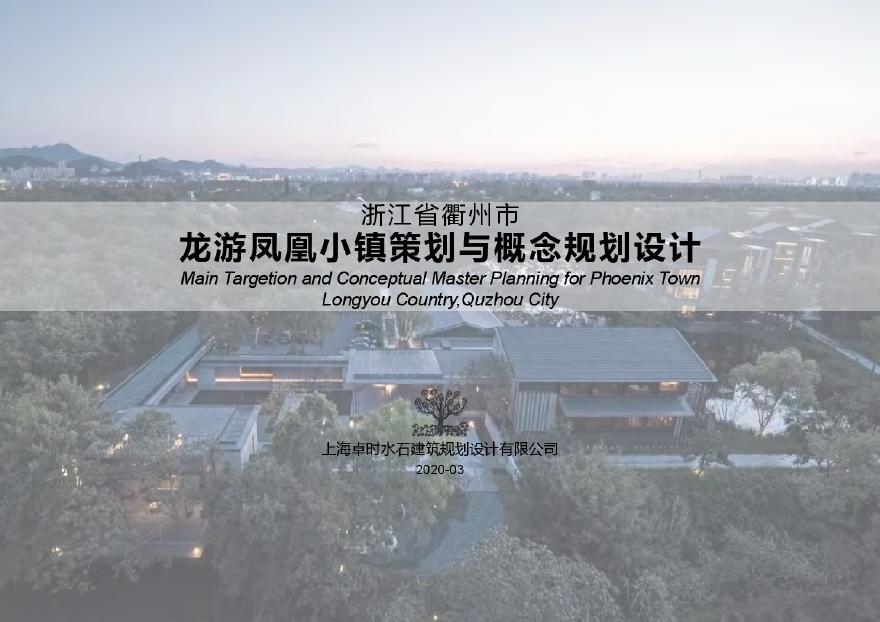 2020.03【水石】浙江省衢州市龙游凤凰小镇策划与概念规划设计.pdf-图一