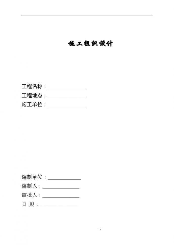 广东省某高层住宅施工组织设计（桩箱基础、框架）_图1