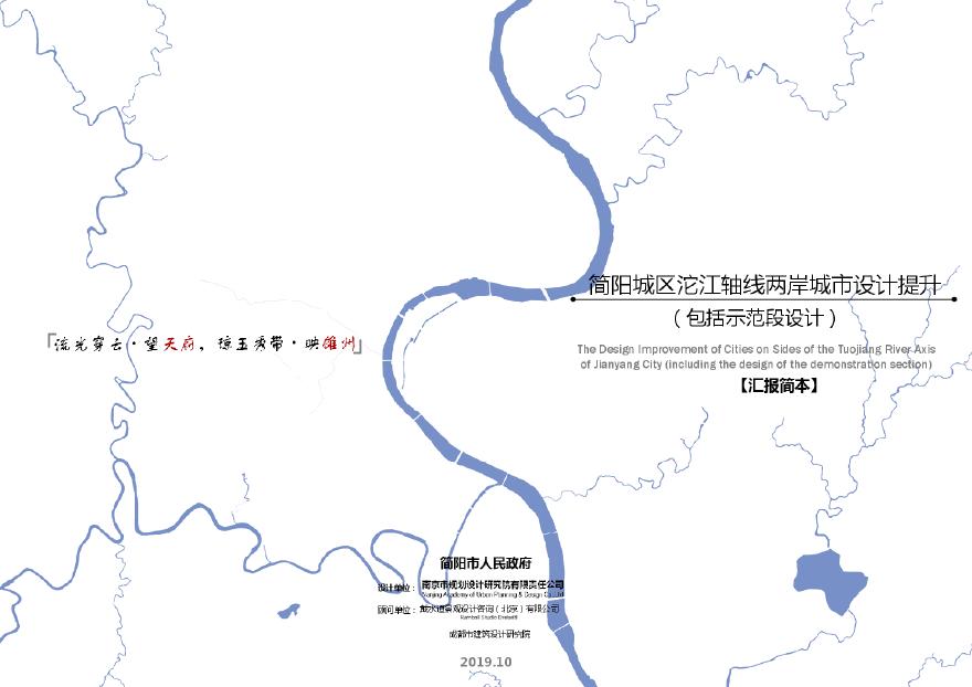 【2019年10月】 简阳城区沱江轴线两岸城市设计提升汇报简本.pdf-图一